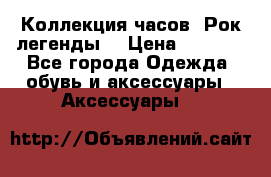 Коллекция часов “Рок легенды“ › Цена ­ 1 990 - Все города Одежда, обувь и аксессуары » Аксессуары   